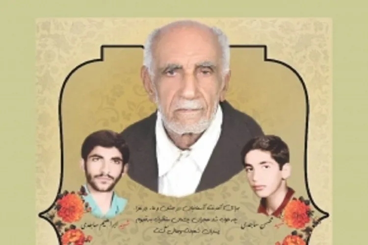 پدر شهیدان ساجدی به فرزندان شهیدش پیوست