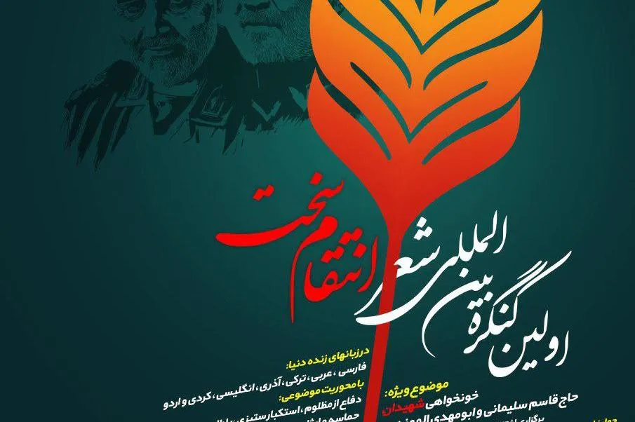 کنگره بین‌المللی شعر انتقام سخت با هفت زبان زنده دنیا برگزار می‌شود