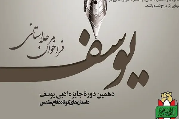 اعلام آخرین مهلت شرکت در جایزه ادبی «یوسف» استان مرکزی