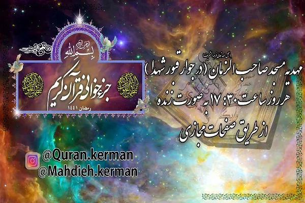 مراسم مجازی «جمع‌خوانی قرآن کریم» در کرمان