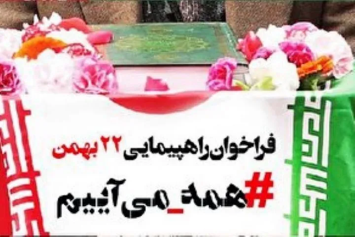 فراخوان رادیو قرآن برای حضور یكپارچه جامعه قرآنی در راهپیمایی یوم الله ۲۲ بهمن