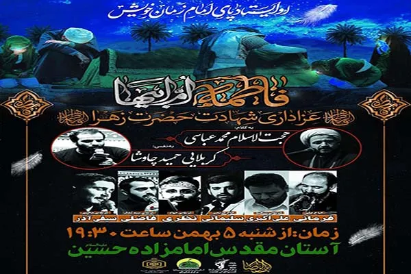 آستان مقدس امامزاده حسین(ع)؛ میزبان سوگواره «یاس نبوی»