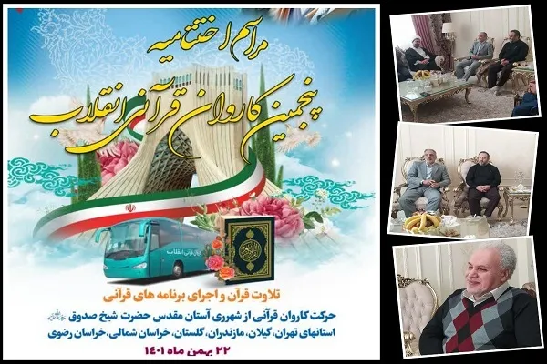 دفتر پنجمین کاروان قرآنی انقلاب بسته شد + فیلم
