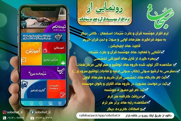 طراحی نرم‌افزار قرآنی از سوی مؤسسه «سُبُحات»