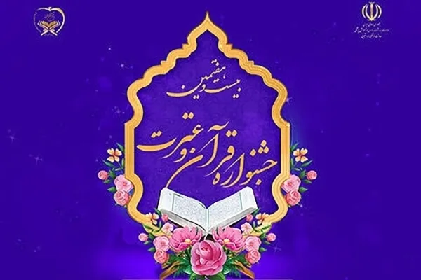 درخشش دانشگاهیان علوم پزشکی شهرکرد در بخش آوایی جشنواره قرآن و عترت(ع)