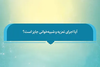 فتوتیتر | آیا اجرای تعزیه و شبیه‌خوانی جایز است