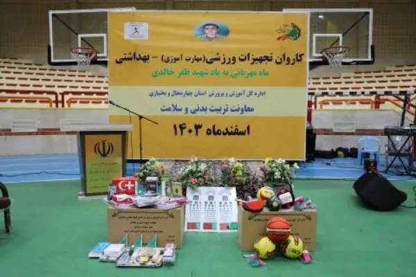 توزیع ۸۵۰ بسته ورزشی در مدارس چهارمحال‌و‌بختیاری