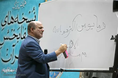 همایش "نسخه های شفا بخش قرآن"