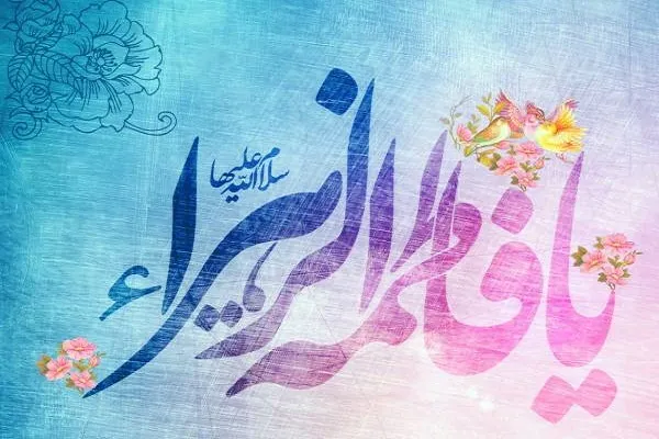 فاطمه اشهد بالله ذوات است