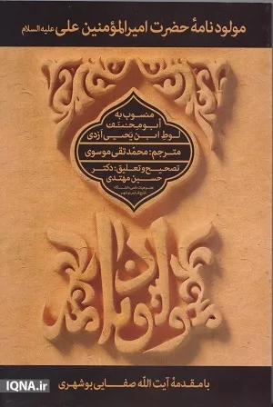 مولودنامه امیرالمؤمنین(ع) مستند به آیات و روایت است
