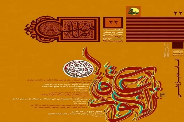 شماره 22 دوفصلنامه علمی ـ پژوهشی «امامت‌پژوهی» منتشر شد