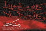 معرفی کتاب «چهار گفتار در تبیین زمینه‌ها، علل و آثار حادثه عاشورا» در نماز جمعه تهران