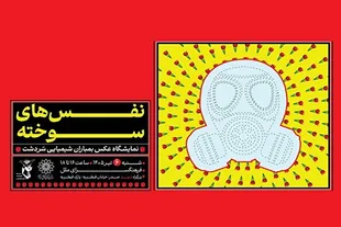آیین «نفس‌های سوخته» در فرهنگسرای ملل برگزار می‌شود