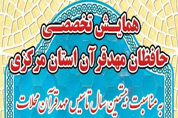 محلات؛ میزبان همایش تخصصی حافظان مهد قرآن استان مرکزی