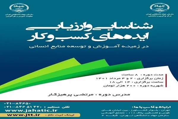 برگزاری کارگاه آموزش شناسایی و ارزیابی ایده‌های کسب‌وکار در توسعه منابع انسانی