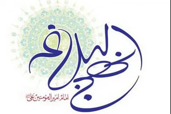 تشکیل دوره کاربردی آشنایی با نهج‌البلاغه در بنیاد قرآنی ولی‌عصر(عج)
