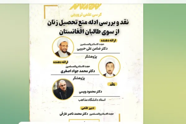طالبان د انجونو د زده کړې د ممنوعیّت لپاره په کوم آیت استناد کوي؟