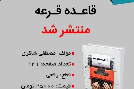 کتاب «قاعده قرعه» روانه بازار نشر شد