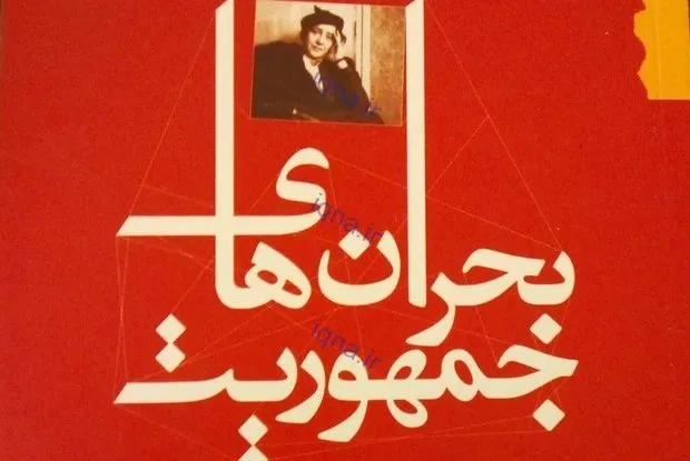 کتاب «بحران های جمهوریت» نوشته هانا آرنت منتشر شد