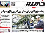 صفحه نخست روزنامه‌های شنبه ۷ شهریور ۱۴۰۴