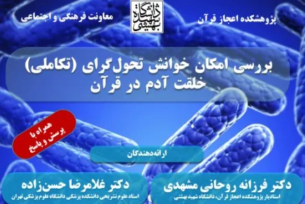 بررسی امکان خوانش تحول‌گرای خلقت آدم در قرآن