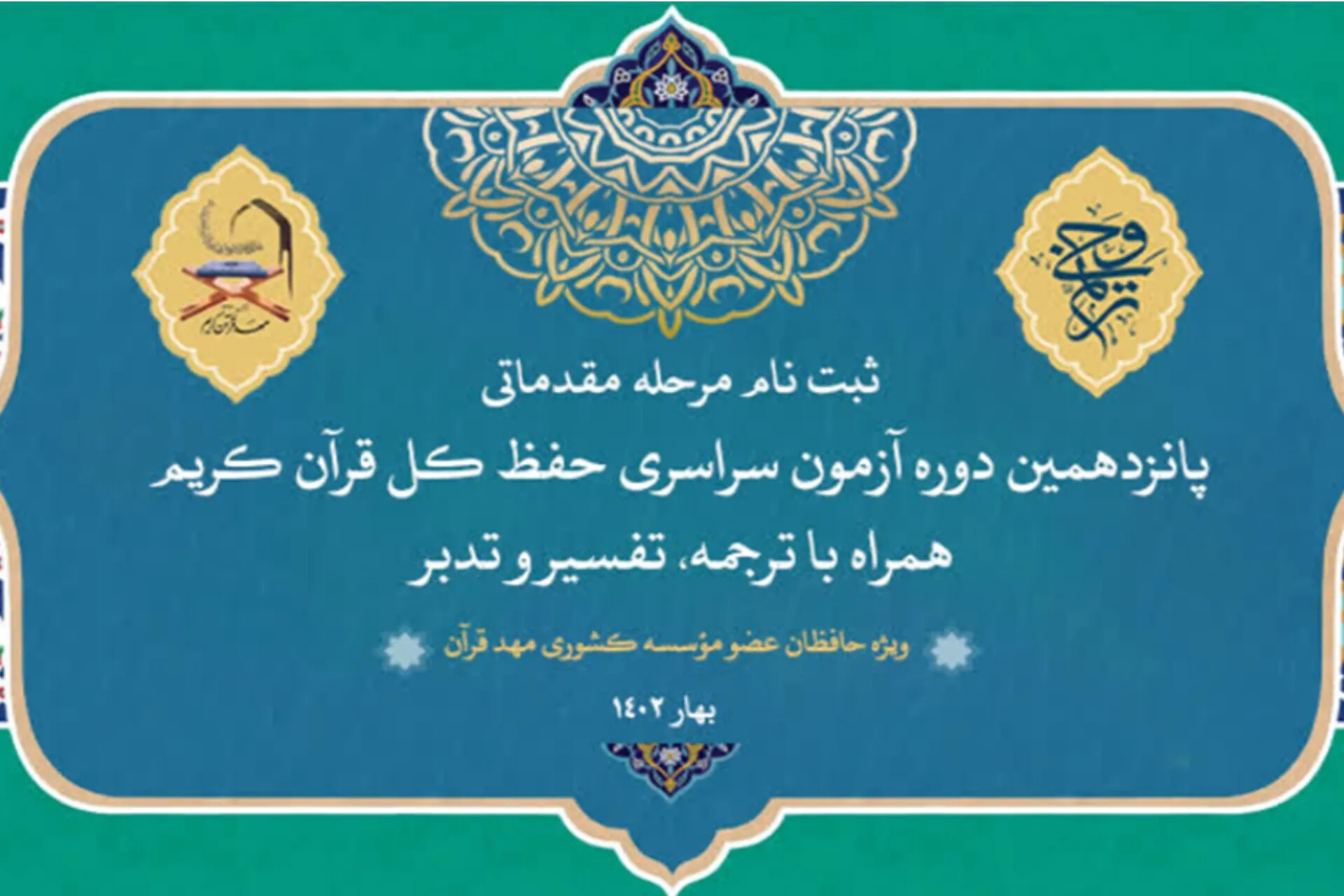 ثبت‌نام پانزدهمین دوره آزمون سراسری حفظ قرآن «ترنم وحی»