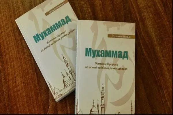 إصدار أول كتاب عن السيرة النبوية باللغة الأوكرانية