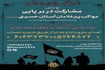 اجرای پویش مشارکت در راه‌اندازی مواکب پیرغلامان آستان حسینی