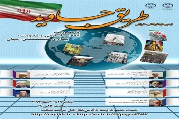 نهمین همایش ملی «طریق جاوید» برگزار می‌شود