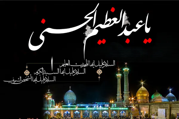 ویژه‌ برنامه سالروز رحلت حضرت عبدالعظیم حسنی(ع) به صورت زنده پخش می‌شود