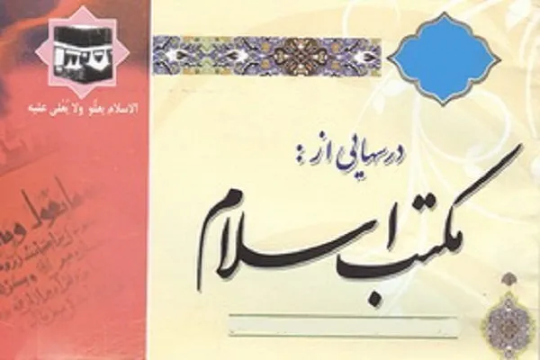 جدیدترین شماره از ماهنامه درس‌هایی از مکتب اسلام منتشر شد