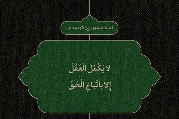 طرح | عقل در مسیر حق