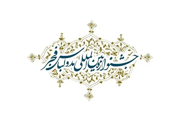 انتصاب اعضای شورای سیاست گذاری جشنواره مد فجر