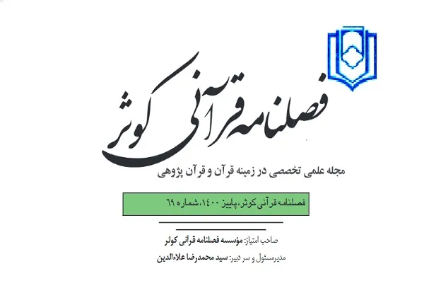 هفتادمین شماره فصلنامه قرآنی کوثر منتشر شد + دانلود