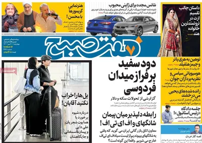 روزنامه هفت صبح