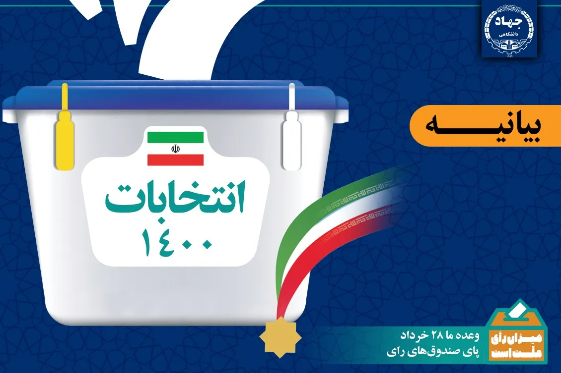 بیانیه دعوت جهاددانشگاهی از مردم برای حضور گسترده در انتخابات