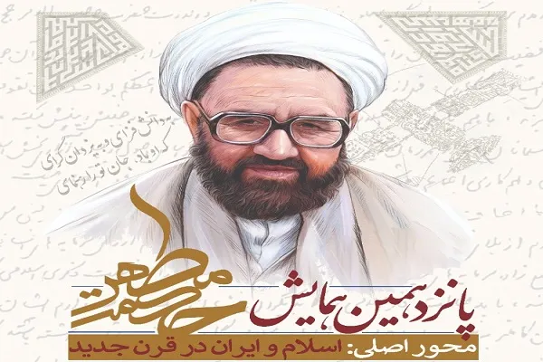 پانزدهمین همایش علمی «حکمت مطهر» برگزار می‌شود