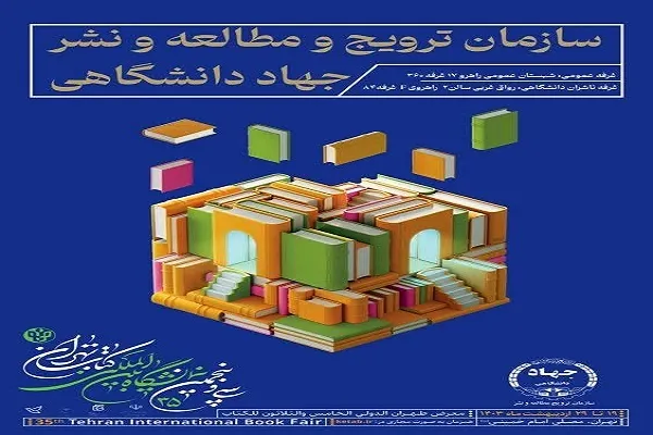 حضور جهاد دانشگاهی در بخش‌های عمومی و دانشگاهی نمایشگاه بین‌المللی کتاب