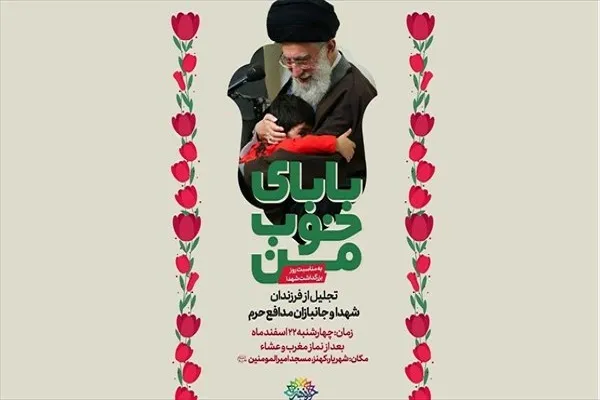 خاطره‌گویی فرزندان شهدا از «بابای خوب من»
