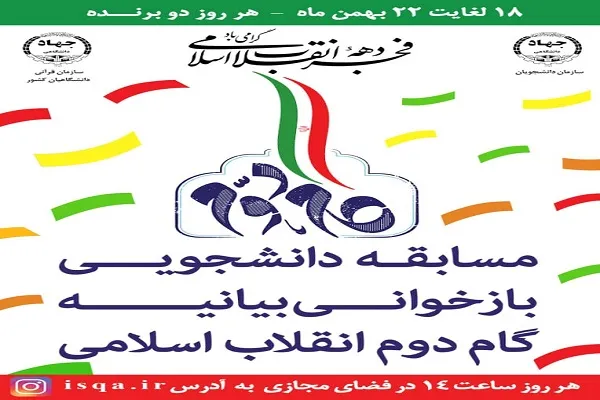 مسابقه دانشجویی «بازخوانی بیانیه گام دوم انقلاب اسلامی» برگزار می‌شود