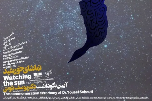یوسف ثبوتی به «تماشای خورشید» می‌نشیند