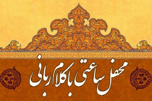 محفل قرآنی «ساعتی با کلام ربانی» در دانشگاه قم برگزار می‌شود