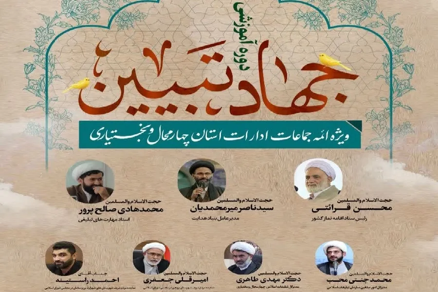 برگزاری دوره آموزشی «جهاد تبیین» ویژه ائمه جماعات ادارات چهارمحال‌وبختیاری
