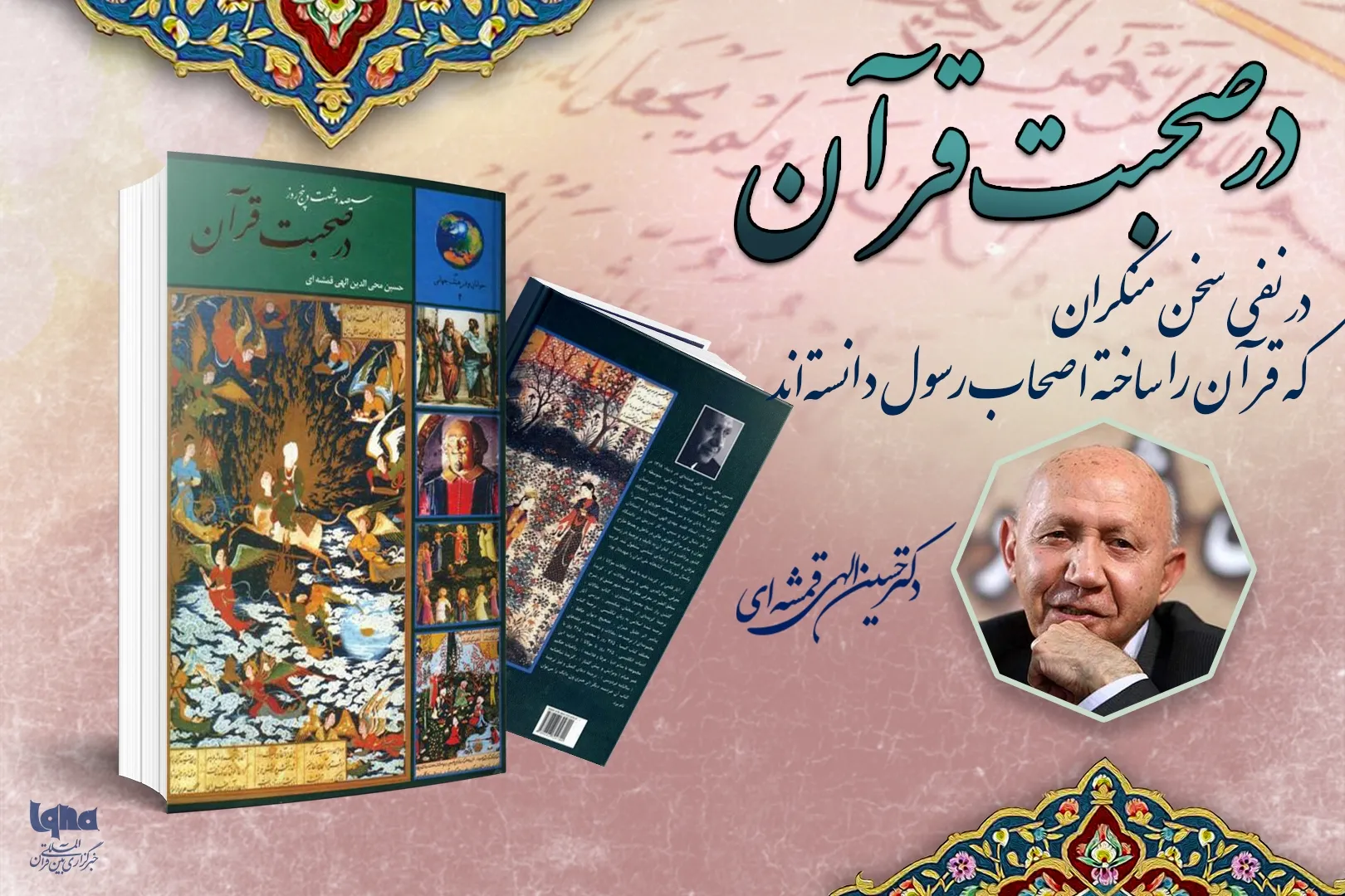 در نفی سخن منکران که قرآن را ساخته‌ اصحاب رسول دانسته‌اند