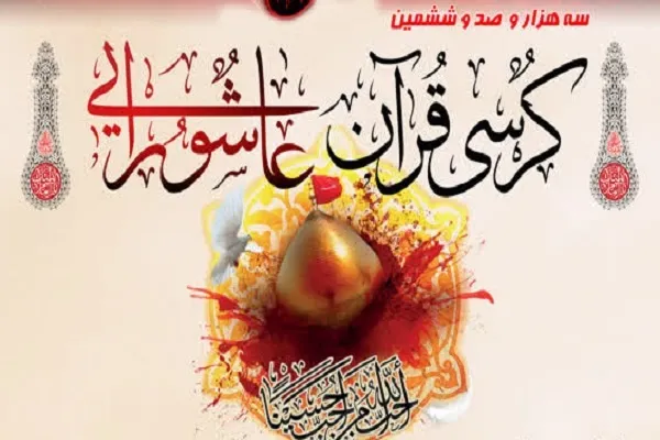 برپایی کرسی قرآن عاشورایی در حرم حضرت عبدالعظیم(ع)