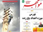 صفحات نخست روزنامه‌های سه‌شنبه ۱۸ فروردین ۱۴۰۵