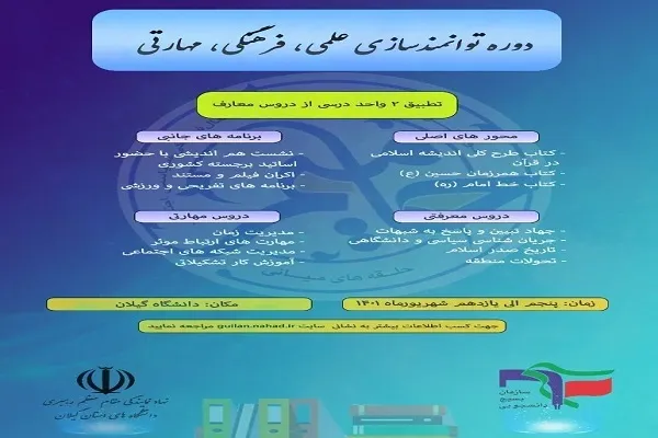 دوره توانمندسازی دانشجویان فعال در گیلان برگزار می‌شود