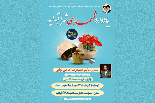 یادواره شهدای شهر اقبالیه