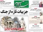 صفحات نخست روزنامه‌های چهارشنبه ۱۹ فروردین ۱۴۰۵
