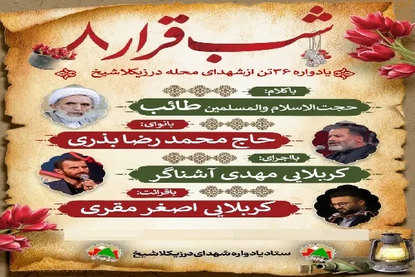 شب قرار ۸ در یادواره ۳۶ شهید درزیکلاشیخ امیرکلا